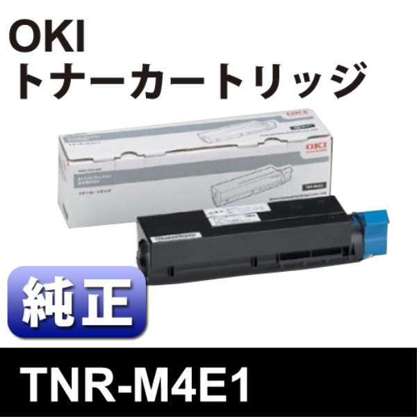 【送料無料】 OKI トナーカートリッジ【純正】 TNR-M4E1