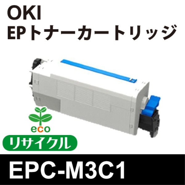 【送料無料】 OKI EPトナーカートリッジ【リサイクル】OKI　EPC-M3C1対応