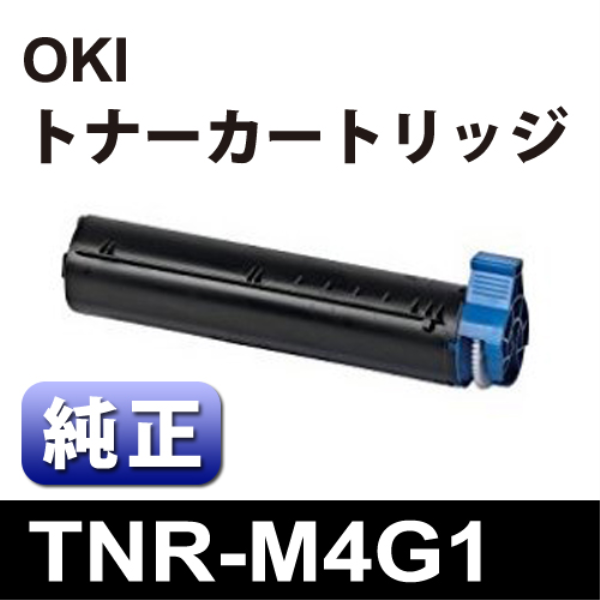 【送料無料】 OKI トナーカートリッジ　【純正】 TNR-M4G1