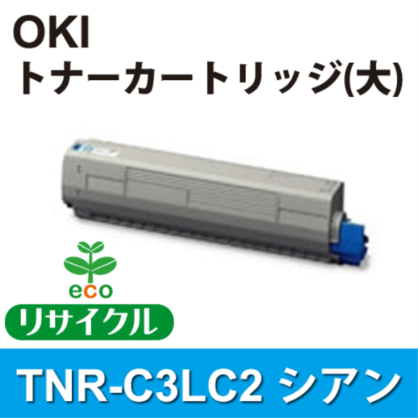 【送料無料】 OKI トナーカートリッジ（大） シアン 【リサイクル】OKI　TNR-C3LC2対応