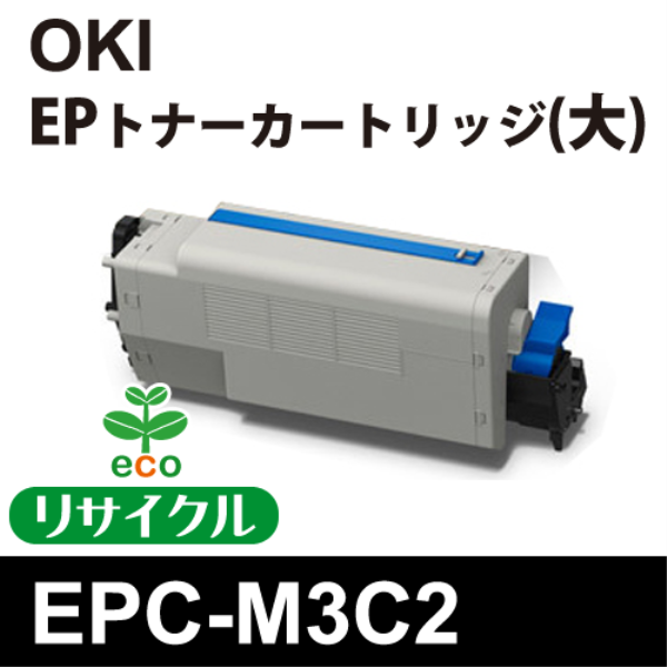 【送料無料】 OKI EPトナーカートリッジ 大 【リサイクル】OKI　EPC-M3C2対応（リターン品）