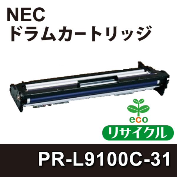 【送料無料】 NEC ドラムカートリッジ　ブラック　【リサイクル】NEC　PR-L9100C-31対応