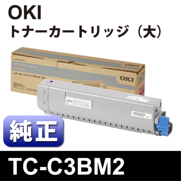 【送料無料】 OKI TC-C3BM2　ﾄﾅｰｶｰﾄﾘｯｼﾞﾏｾﾞﾝﾀ大 【純正】 TC-C3BM2