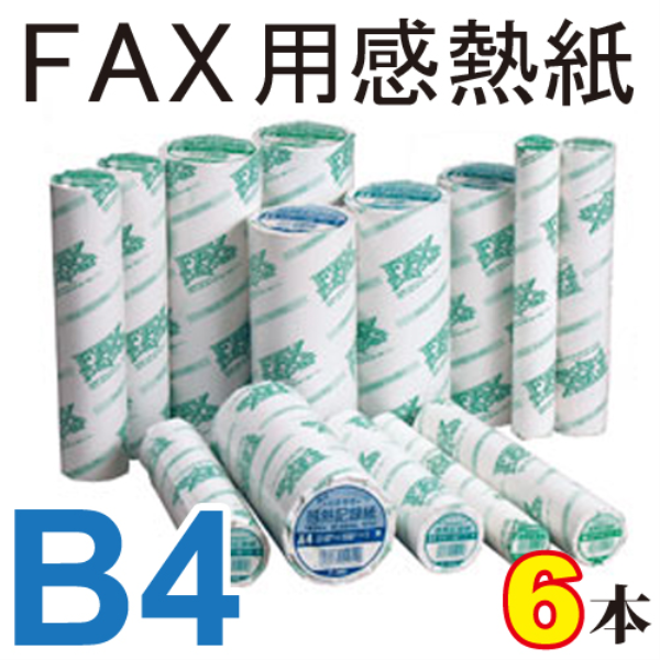 【送料無料】 FAX用感熱紙 B4 257mm×100m　1インチコア　6本セット 13001: