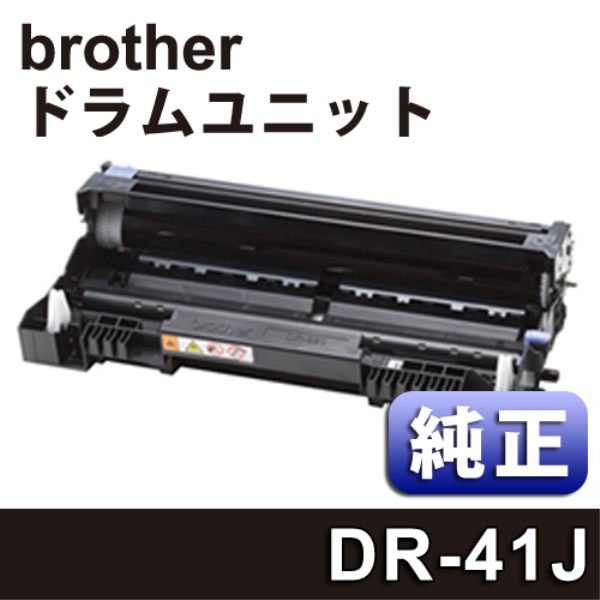 【送料無料】 brother ドラムユニット　【純正】 DR-41J: