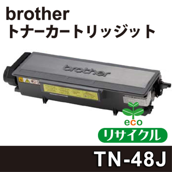 【送料無料】 brother 大容量　トナーカートリッジ【リサイクル】brother TN-48J対応:
