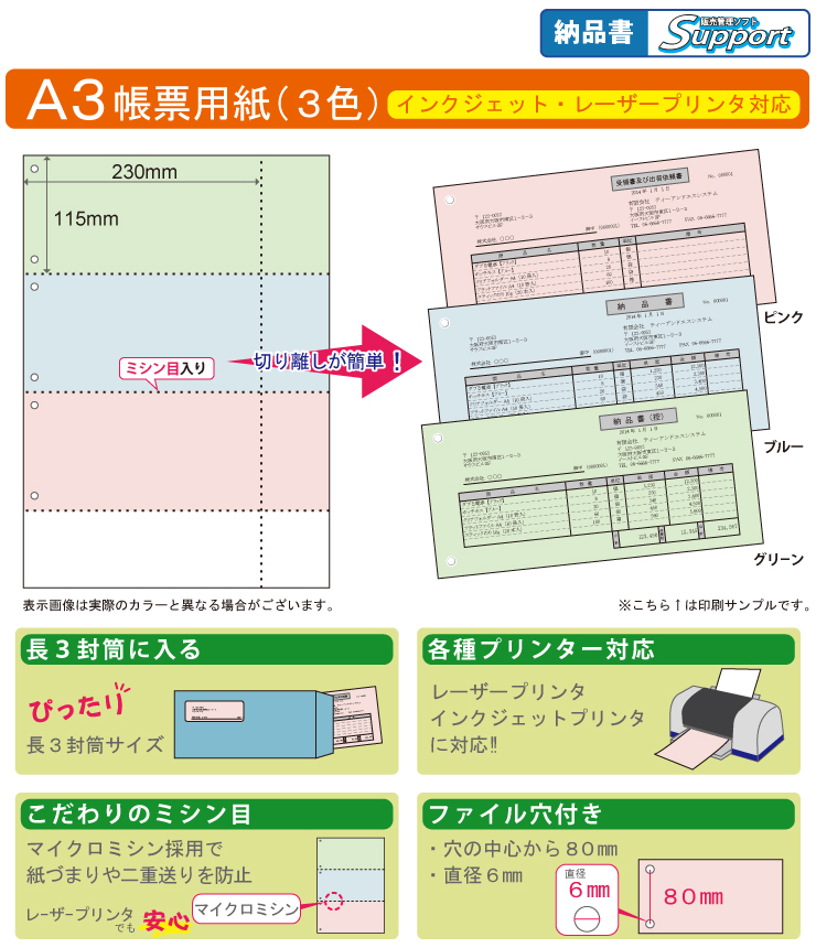 ミシン目入り帳票用紙　(A3・3面・3色・6穴) こだわりの便利な機能が満載!!