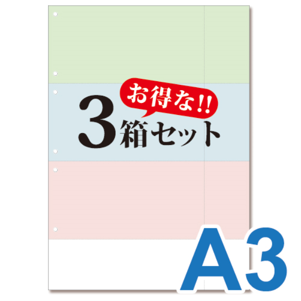 【送料無料】 ミシン目入り帳票用紙　(A3・3面・3色・6穴)　3箱セット 10002: