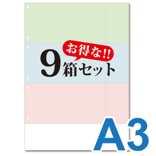 【送料無料】 ミシン目入り帳票用紙　(A3・3面・3色・6穴)　9箱セット 10002: