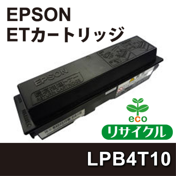 【送料無料】 EPSON ETカートリッジ　【リサイクル】　EPSON　LPB4T10対応: