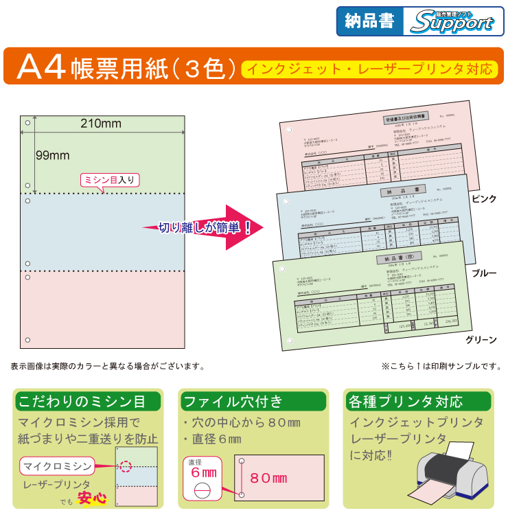 ミシン目入り帳票用紙　(A4・3面・3色・6穴) こだわりの便利な機能が満載!!