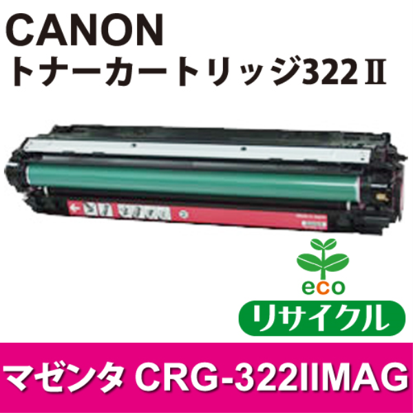 【送料無料】 CANON トナーカートリッジ　CRG-322IIMAG　マゼンタ【リサイクル】CANON　CRG-322IIMAG対応: