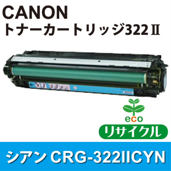 【送料無料】 CANON トナーカートリッジ　CRG-322IICYN　シアン【リサイクル】CANON　CRG-322IICYN対応: