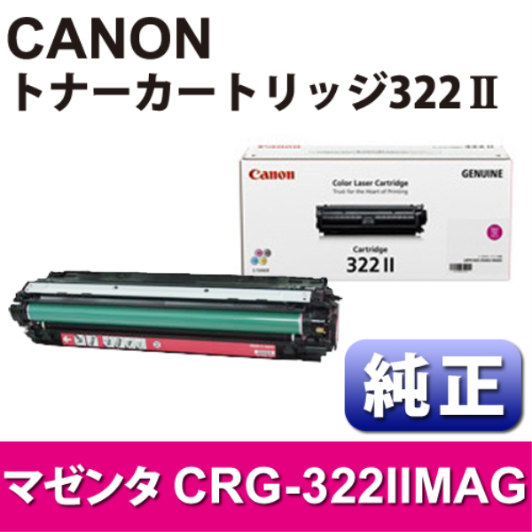 【送料無料】 CANON トナーカートリッジ　CRG-322IIMAG　マゼンタ【純正】 2649B001: