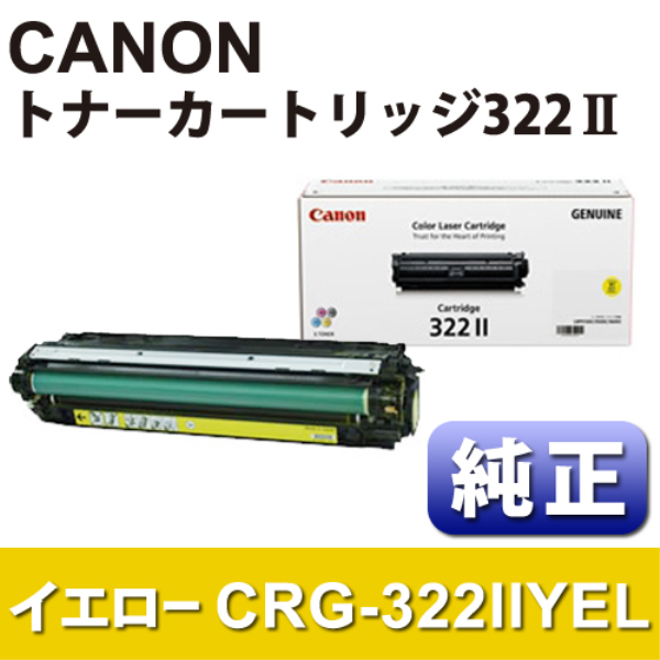 【送料無料】 CANON トナーカートリッジ　CRG-322IIYEL　イエロー【純正】 2647B001: