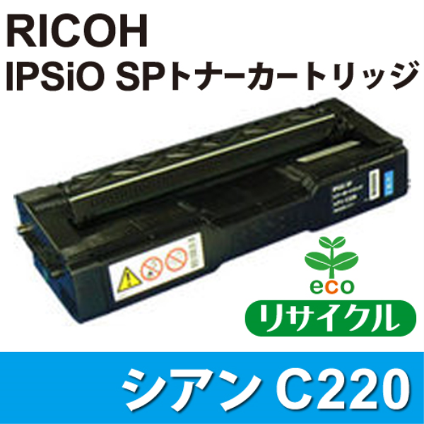 【送料無料】 RICOH IPSiO SP トナーカートリッジ　C220　シアン【リサイクル】RICOH　515281対応: