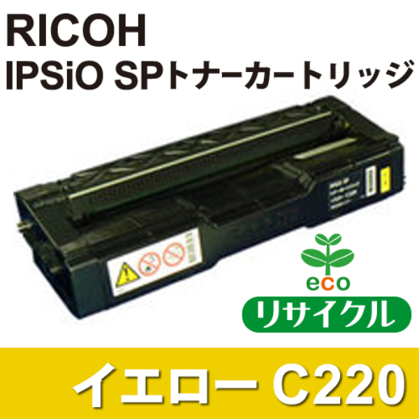 【送料無料】 RICOH IPSiO SP トナーカートリッジ　C220　イエロー【リサイクル】RICOH　515282対応: