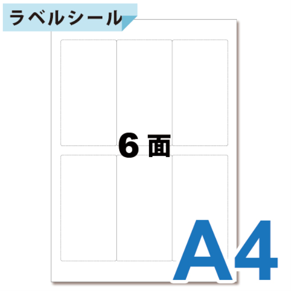 【送料無料】 ラベルシール　A4シート　6面 12061: