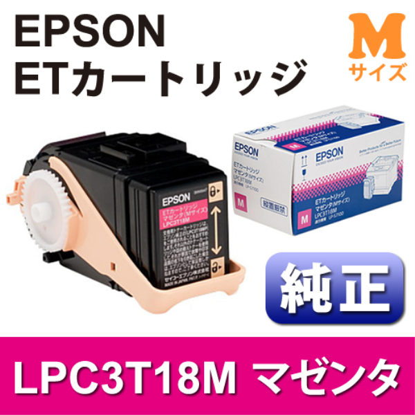 【送料無料】 EPSON ETカートリッジ　マゼンタ(Mサイズ)【純正】 LPC3T18M: