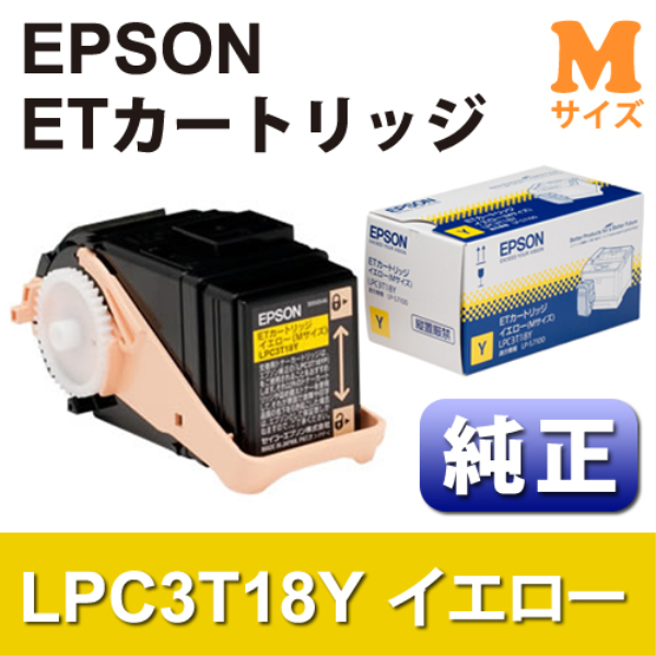 【送料無料】 EPSON ETカートリッジ　イエロー(Mサイズ)【純正】 LPC3T18Y:
