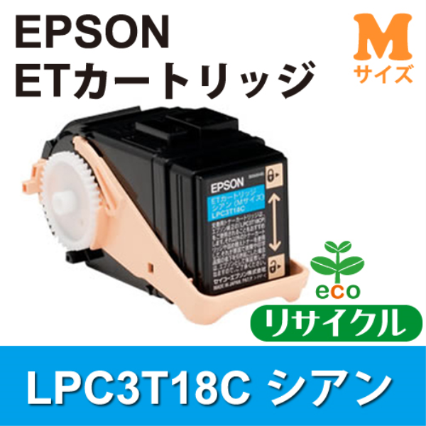 【送料無料】 EPSON ETカートリッジ　シアン(Mサイズ)【リサイクル】EPSON　LPC3T18C対応: