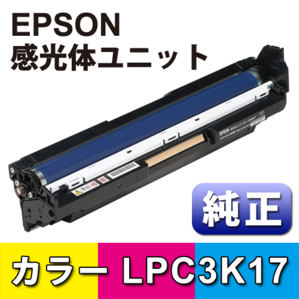 【送料無料】 EPSON 感光体ユニット　カラー【純正】 LPC3K17: