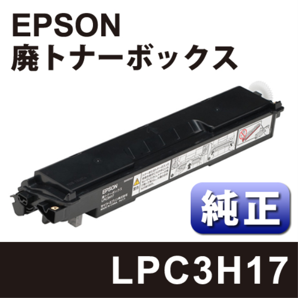 【送料無料】 EPSON 廃トナーボックス【純正】 LPC3H17: