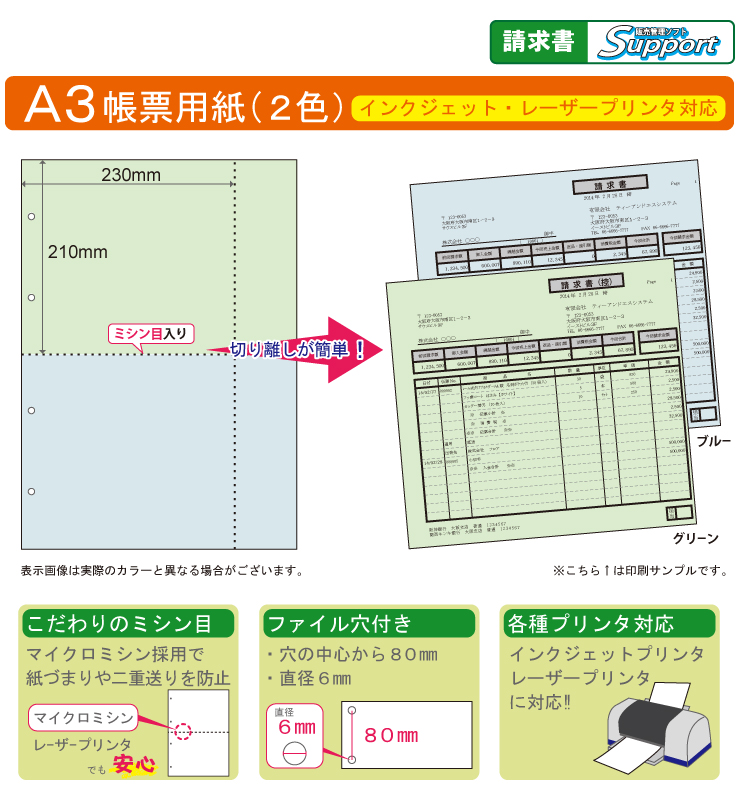 ミシン目入り帳票用紙　(A3・2面・2色・4穴) こだわりの便利な機能が満載!!