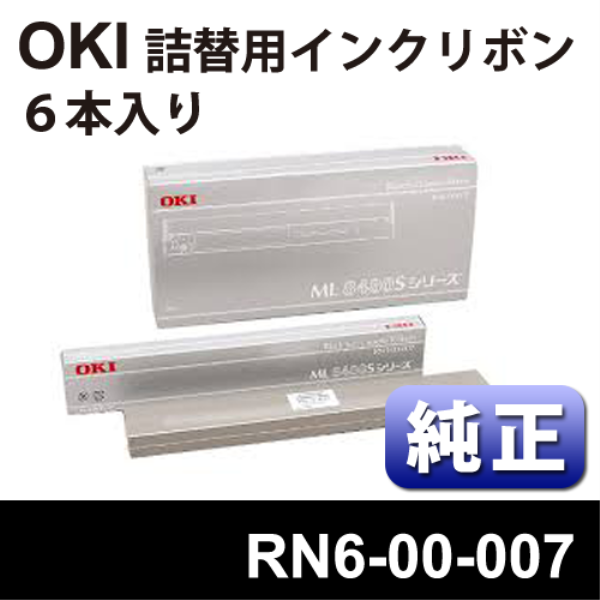 【送料無料】 OKI 詰替用インクリボン【純正】6個入 RN6-00-007: