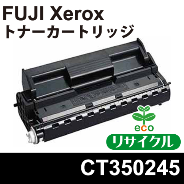 【送料無料】 FUJI XEROX トナーカートリッジ【リサイクル】FUJI XEROX　CT350245対応: