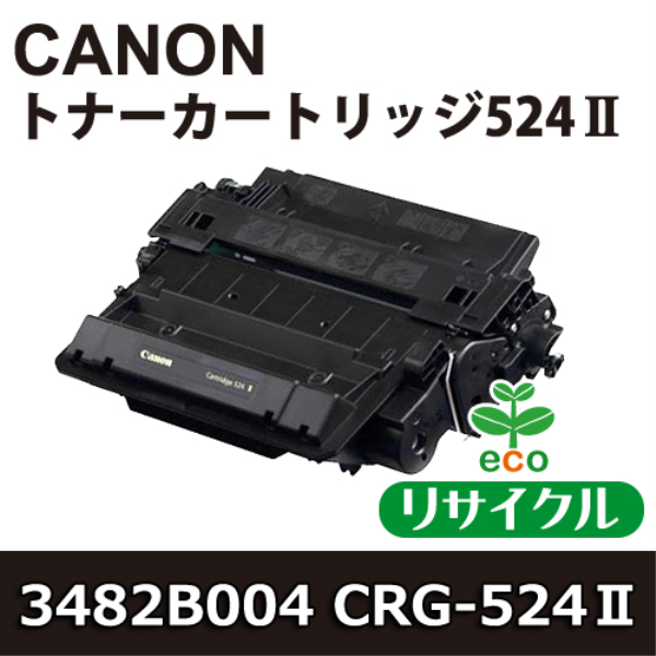 【送料無料】 CANON トナーカートリッジ524II【リサイクル】11299　CANON　3482B004対応: