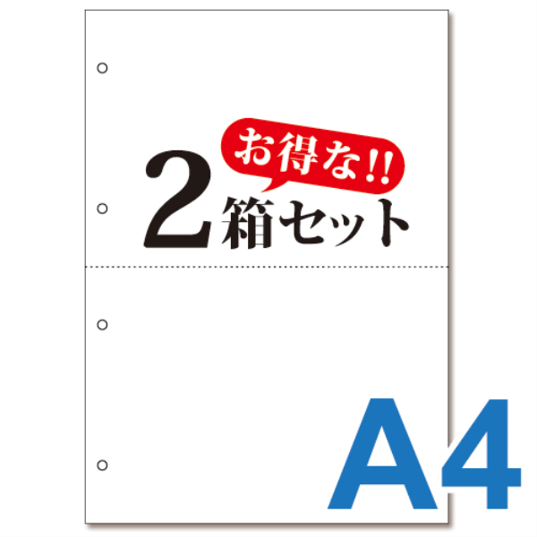 【送料無料】 ミシン目入り帳票用紙　(A4・2面・白無地・4穴)　2箱セット 10011: