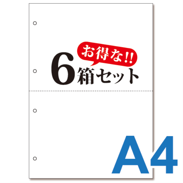 【送料無料】 ミシン目入り帳票用紙　(A4・2面・白無地・4穴)　6箱セット 10011: