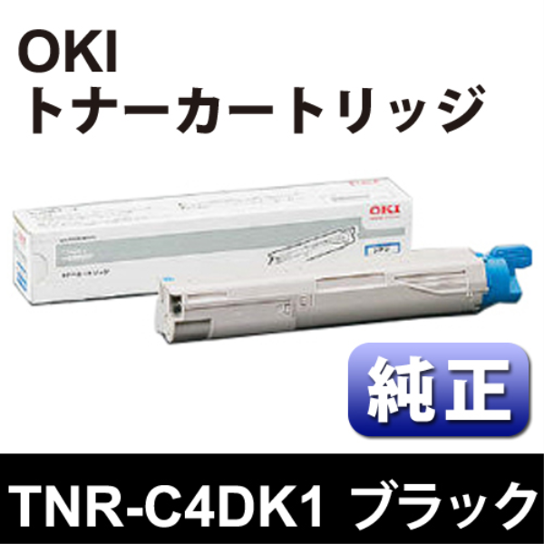 【送料無料】 OKI トナーカートリッジ　ブラック【純正】 TNR-C4DK1:
