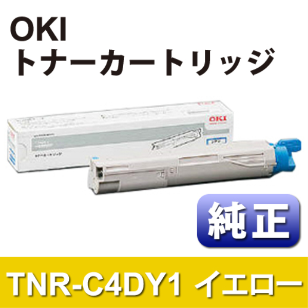 【送料無料】 OKI トナーカートリッジ　イエロー【純正】 TNR-C4DY1: