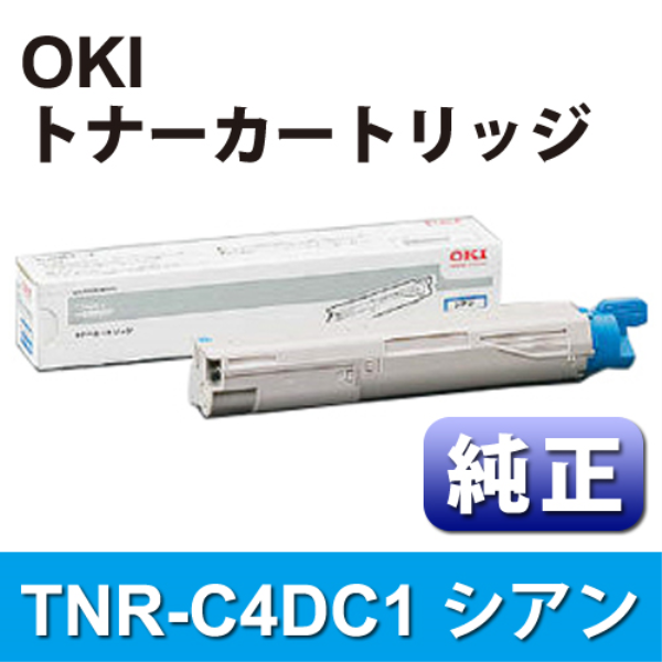 【送料無料】 OKI トナーカートリッジ　シアン【純正】 TNR-C4DC1: