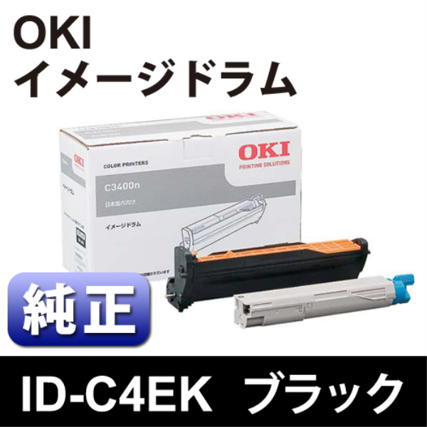【送料無料】 OKI イメージドラム　ブラック【純正】 ID-C4EK: