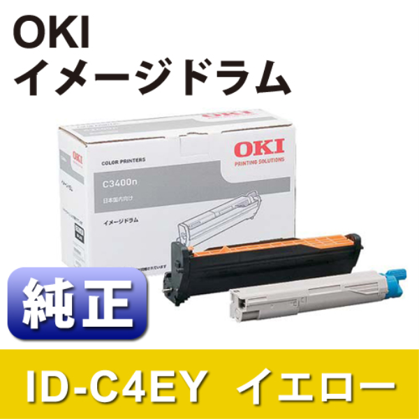 【送料無料】 OKI イメージドラム　イエロー【純正】 ID-C4EY: