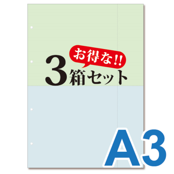 【送料無料】 ミシン目入り帳票用紙　(A3・2面・2色・4穴)　3箱セット 10004: