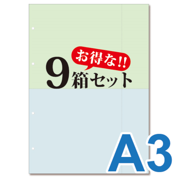 【送料無料】 ミシン目入り帳票用紙　(A3・2面・2色・4穴)　9箱セット 10004: