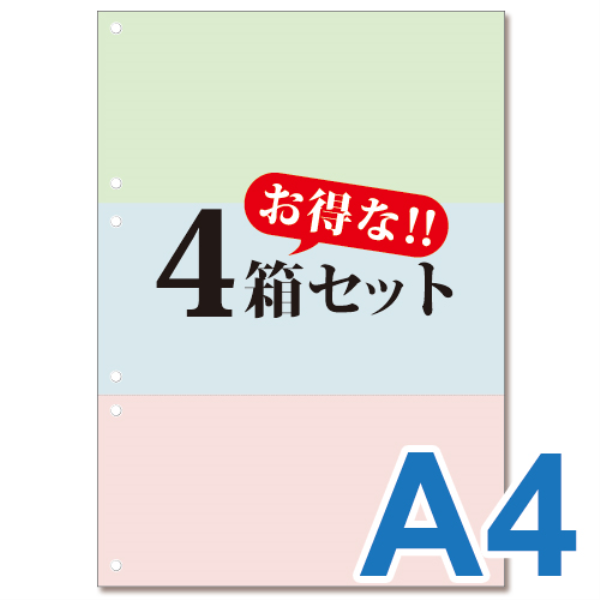 【送料無料】 ミシン目入り帳票用紙　(A4・3面・3色・6穴)　4箱セット 10013: