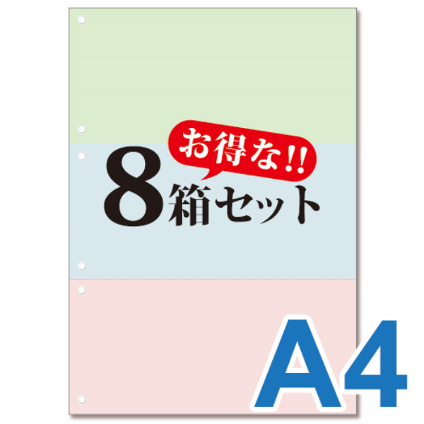 【送料無料】 ミシン目入り帳票用紙　(A4・3面・3色・6穴)　8箱セット 10013: