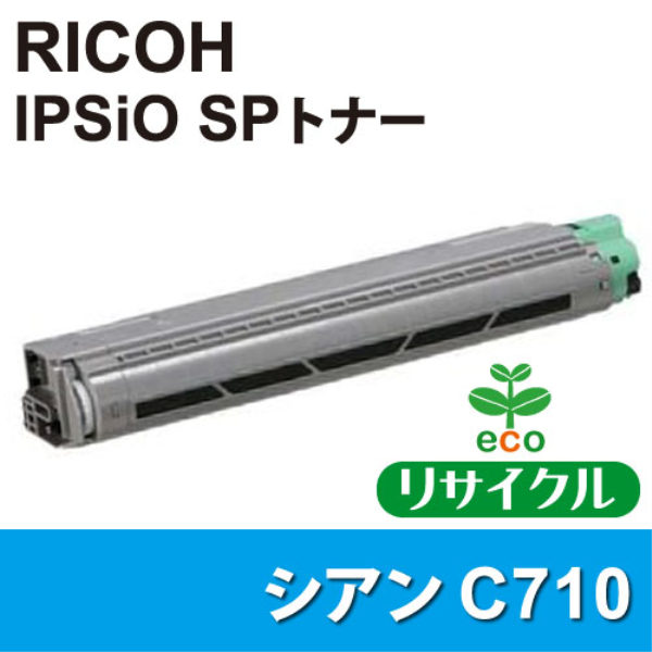 【送料無料】 RICOH IPSiO　SPトナーカートリッジ　C710　シアン　【リサイクル】RICOH　515289対応: