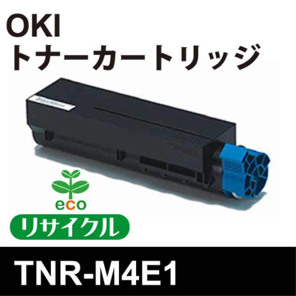 【送料無料】 OKI トナーカートリッジ TNR-M4E1【リサイクル】OKI TNR-M4E1対応: