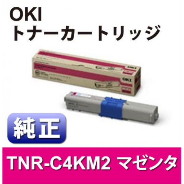 OKI 大容量トナーカートリッジ　マゼンタ　【純正】 TNR-C4KM2: