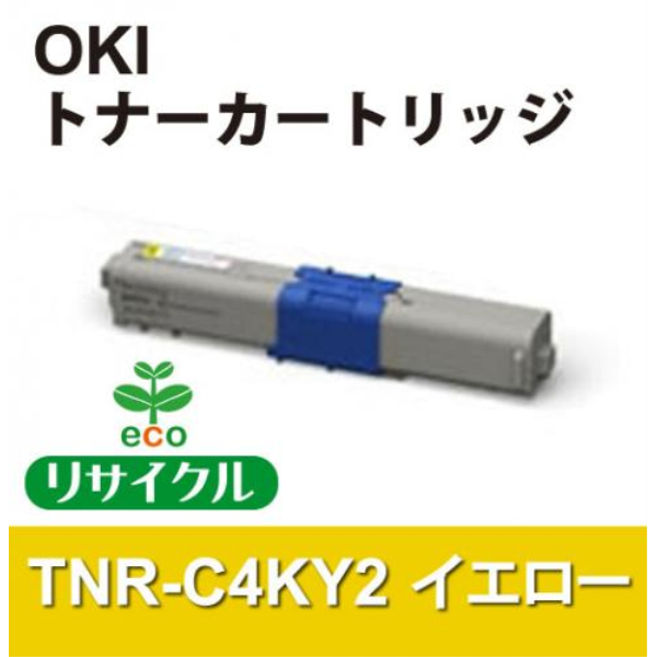 OKI 大容量トナーカートリッジ　イエロー　【リサイクル】OKI　TNR-C4KY2対応: