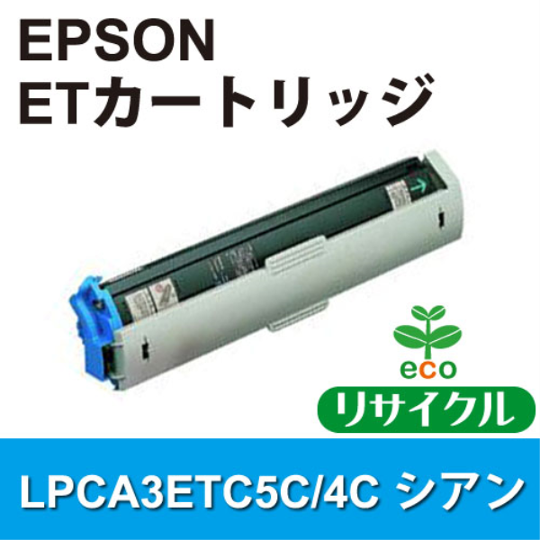 【送料無料】 EPSON ＥＴカートリッジ シアン【リサイクル】EPSON　LPCA3ETC5C/4C対応: