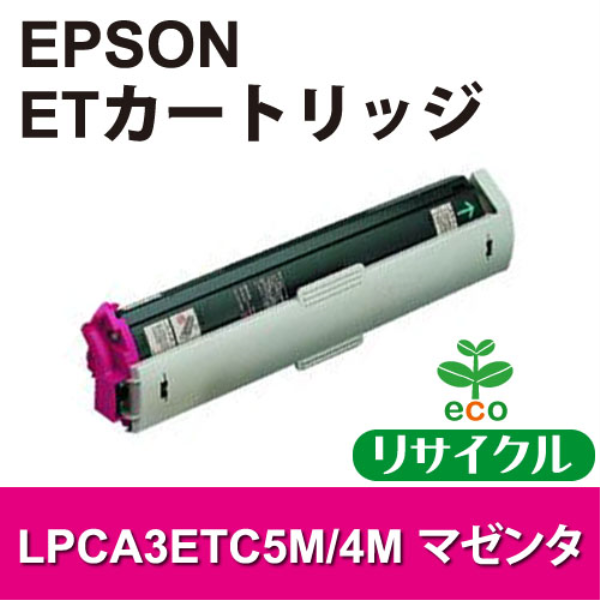 【送料無料】 EPSON ＥＴカートリッジ マゼンタ【リサイクル】EPSON　LPCA3ETC5M/4M対応: