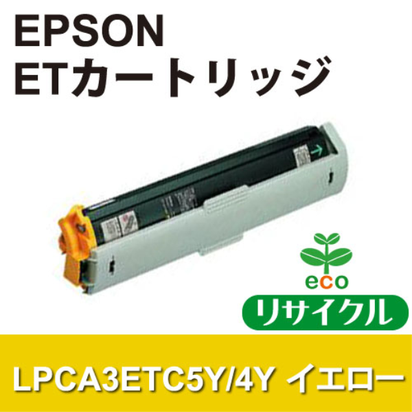 【送料無料】 EPSON ＥＴカートリッジ イエロー【リサイクル】EPSON　LPCA3ETC5Y/4Y対応: