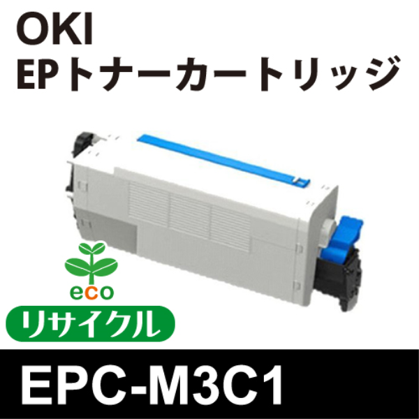 OKI EPトナーカートリッジ【リサイクル】OKI　EPC-M3C1対応: